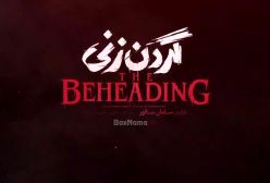 دانلود فیلم گردن زنی قسمت ۷