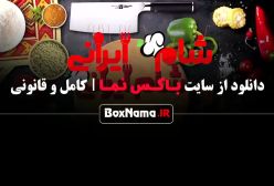 شام ایرانی عبداله روا - قسمت ۶