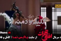 سریال افعی تهران قسمت ۲ (در انتهای شب - زخم کاری - قطب شمال)