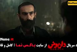 سریال داریوش قسمت ۱۳
