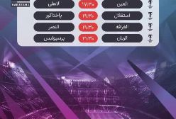 برنامه مهمترین دیدارهای فوتبال امشب دوشنبه، ۵ آذر ۱۴۰۳