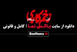 زخم کاری فصل ۳ قسمت ۱۱