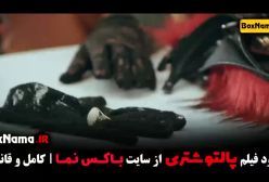 فیلم سینمایی پالتو شتری (سکانس)