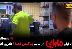 دانلود فیلم هتل آپارات امین حیایی