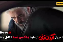 گردن زنی قسمت ۷ | سریال گردن زنی قسمت ۷ - قسمت هفتم گردن زنی