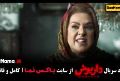 تماشای سریال داریوش 11 هادی حجازیفر تمام قسمت ها