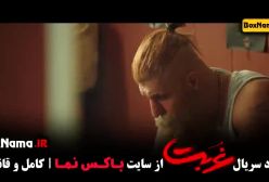 دانلود قسمت ۸ غربت فیلم