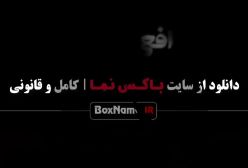 فیلم افعی تهران قسمت اول تا ۱۴