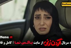 قسمت ۱۲ گردن زنی