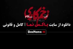 سریال زخم کاری قسمت پنجم