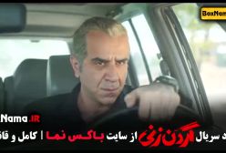 دانلود گردن زنی قسمت ۹ (پخش جمعه ها)