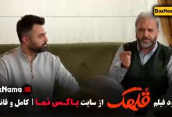 فیلم قلهک با تماشای آنلاین رایگان ( گوهر خیراندیش