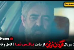 قسمت ۷ گردن زنی / قسمت هفتم گردن زنی