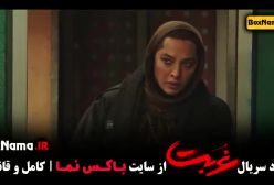 سریال غربت قسمت ۱ تا یازدهم