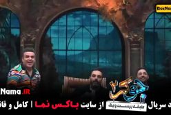 جوکر فصل دوم قسمت پنجم (پایان فصل اول جوکر ۲) جوکر قسمت ۵