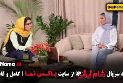 دانلود قسمت دوم شام ایرانی میزبان موناکرمی