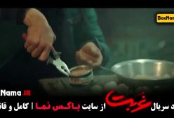 سریال غربت قسمت جدید