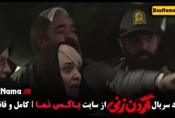 قسمت دهم گردن زنی / فیلم گردن زنی قسمت ۱۰