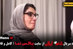 حدیث میرامینی شام ایرانی - فصل ۱ قسمت ۴