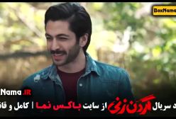 قسمت ۸ سریال گردن زنی دانلود