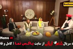 شام ایرانی الیکا عبدالرزاقی قسمت ۳ سوم