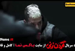 فیلم گردن زنی قسمت اول تا ۱۲ دوازدهم