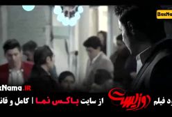 سینمایی دوزیست - پژمان جمشیدی و جواد عزتی