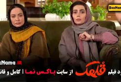 فیلم طنز جدید ایرانی قلهک - پخش رایگان