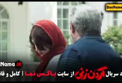 سریال گردن زنی قسمت ۸