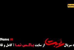 دانلود سریال غربت قسمت هشتم (تیزر قسمت ۸ غربت)