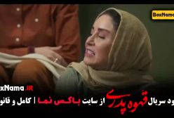 سریال قهوه پدری (بازیگر و کارگردان مهران مدیری)