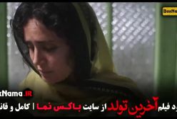 فیلم آخرین تولد کامل | الناز شاکردوست