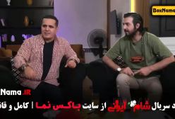 فیلم شام ایرانی - پژمان بازغی، سیروس همتی و عبداله روا