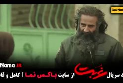 دانلود سریال غربت قسمت ۱۱ یازدهم (پخش جمعه‌ها ۸ صبح)