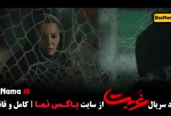 تماشا سریال غربت قسمت جدید ۹