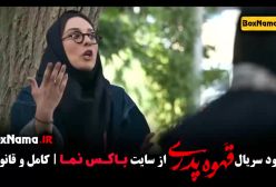 فیلم جدید مهران مدیری - قهوه پدری قسمت 2