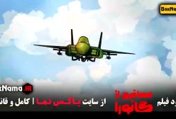 انیمیشن های جدید مسافر از گانورا