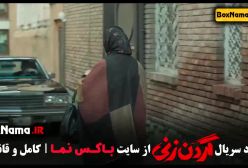 دانلود فیلم گردن زنی قسمت اول / قسمت ۱۱ سریال گردن زنی