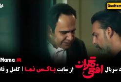 سریال افعی تهران قسمت ۵ (در انتهای شب - زخم کاری - قطب شمال)