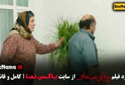 فیلم ویلای ساحلی کامل - رضا عطاران