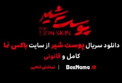 دانلود پوست شیر ۳ قسمت ۸ (سریال پوست شیر ۲۴) هادی حجازی فر