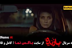 قسمت جدید سریال بازنده ۵ پنجم