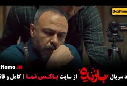 تماشای سریال بازنده - قسمت ۶