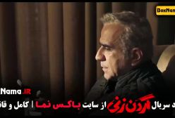 دانلود قسمت ۸ گردن زنی فیلم