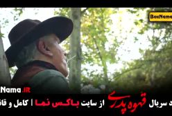 سریال قهوه پدری قسمت اول (خانه پدری مهران مدیری)