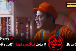 قسمت 14 فیلم لالایی عمو پورنگ (داریوش فرضیایی)