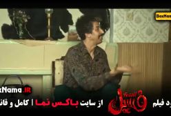 فیلم سینمایی فسیل - بهرام افشاری الناز حبیبی