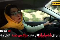 سریال شام ایرانی - قسمت اول و دوم منتشر شد