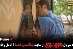 قسمت سوم سریال داوینچیز ۳ سام درخشانی (سریال جدید)