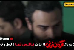 فیلم گردن زنی قسمت اول / قسمت اول سریال گردن زنی